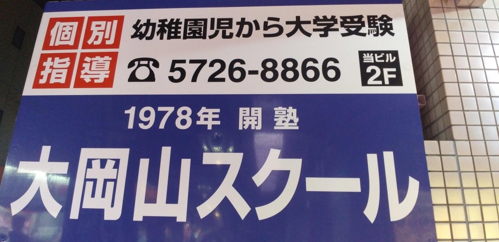 大岡山スクール 本校 のロゴ画像