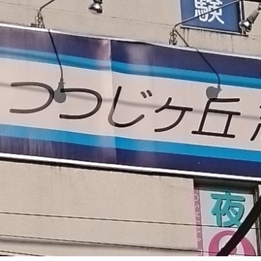 大学受験つつじヶ丘志塾 本校 のロゴ画像