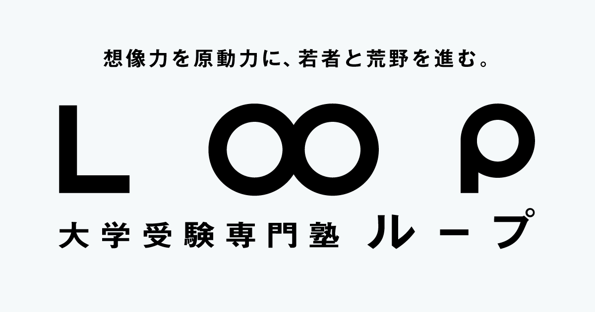 大学受験専門塾ＬＯＯＰ 本校 のロゴ画像