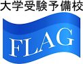 大学受験予備校ＦＬＡＧ のロゴ画像