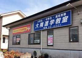 大隅進学教室 のロゴ画像