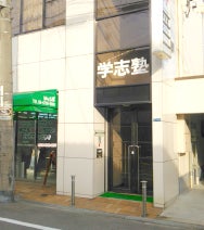 共伸スクール学志塾 本校 のロゴ画像