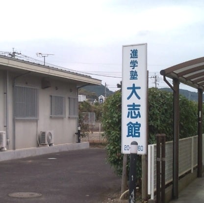 大志館 本校 のロゴ画像