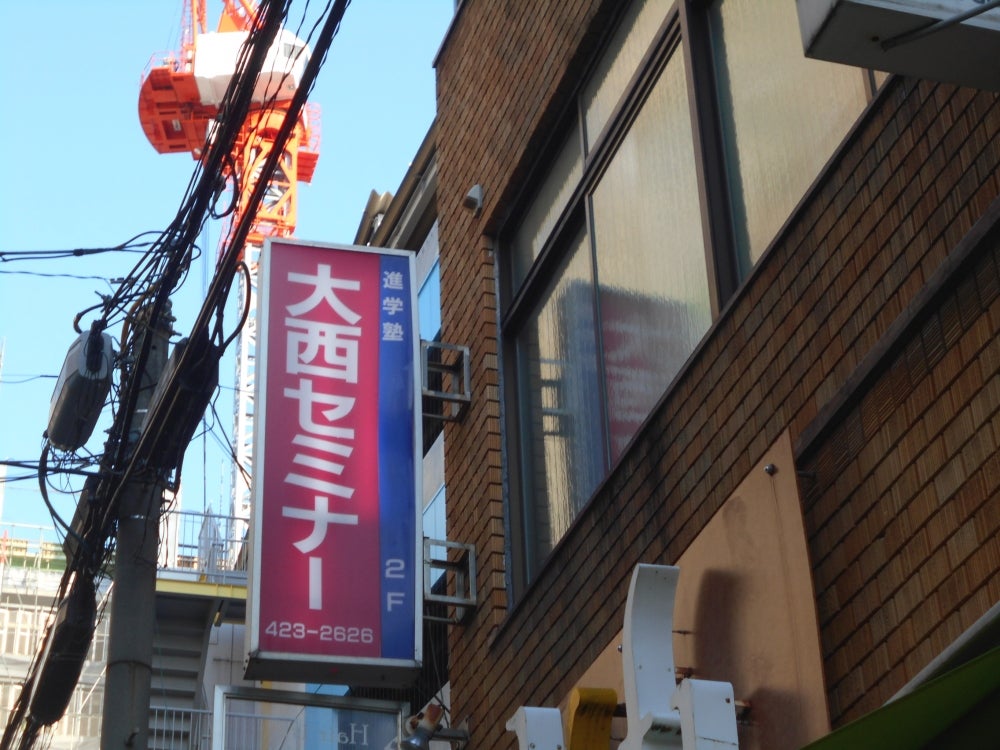 大西セミナー 本校 のロゴ画像