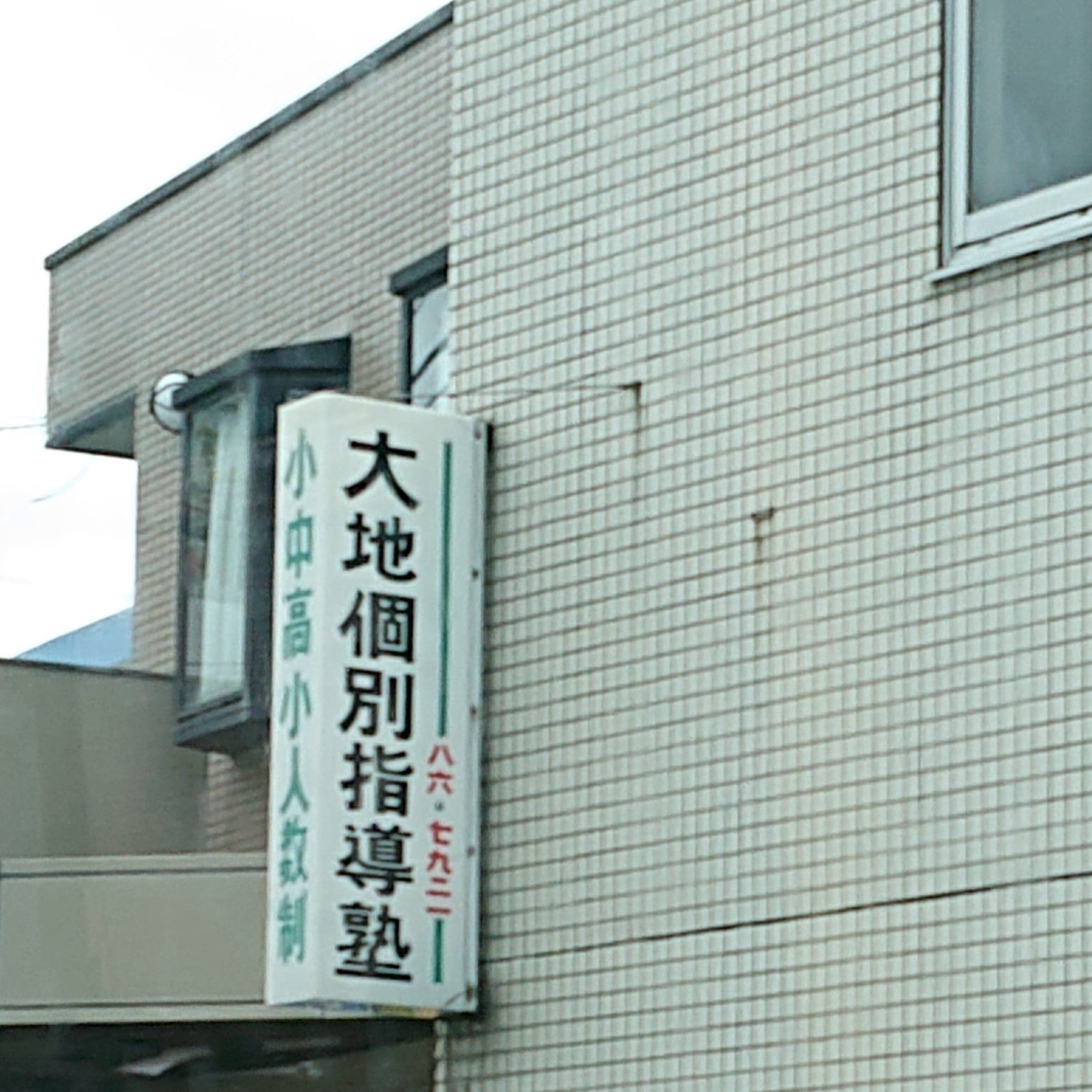 大地個別指導塾 本校 のロゴ画像