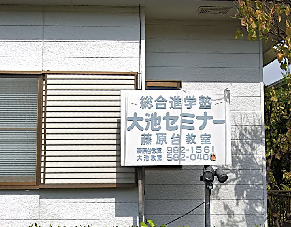大池セミナー 本校 のロゴ画像