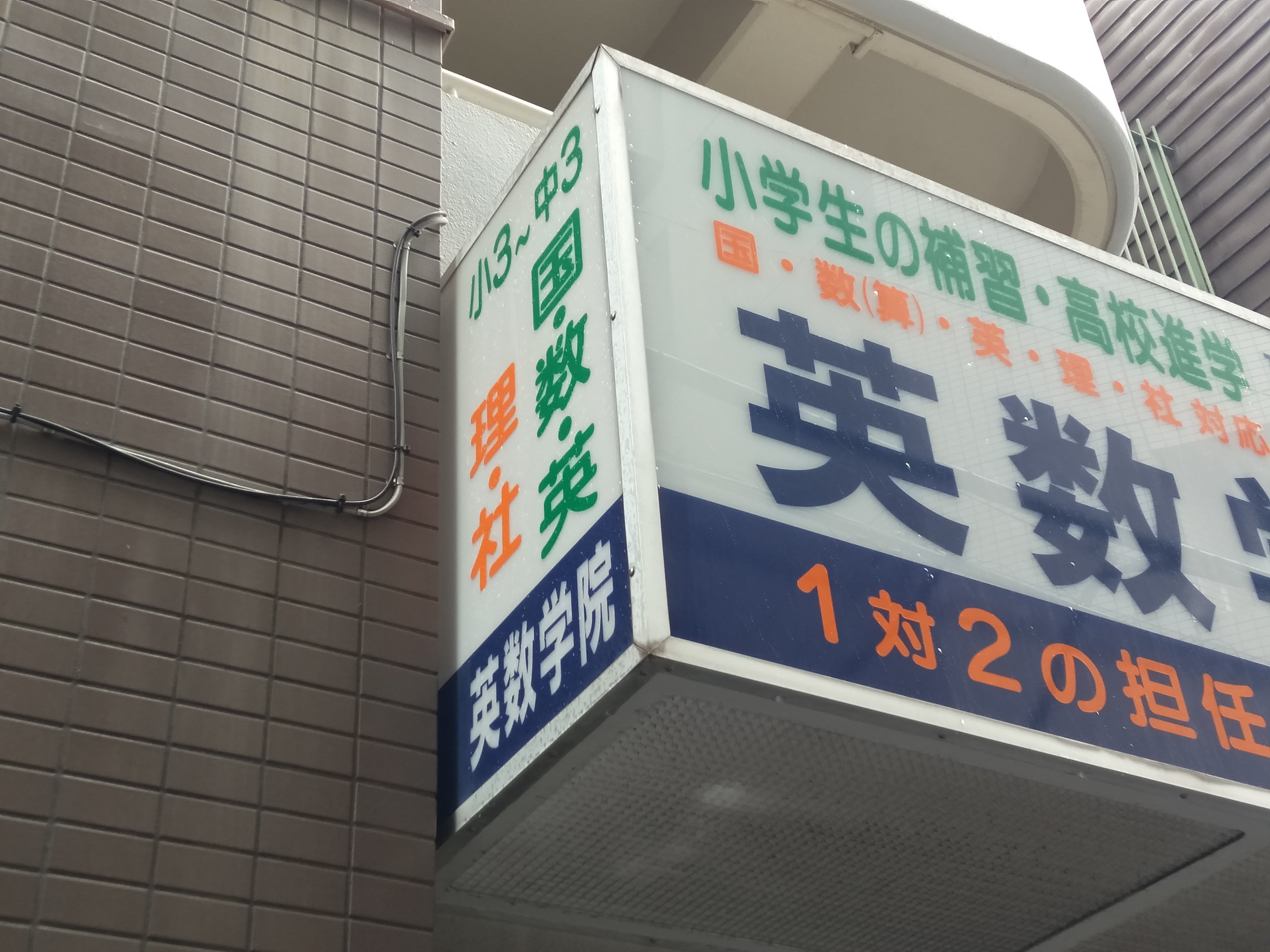 大塚英数学院 本校 のロゴ画像