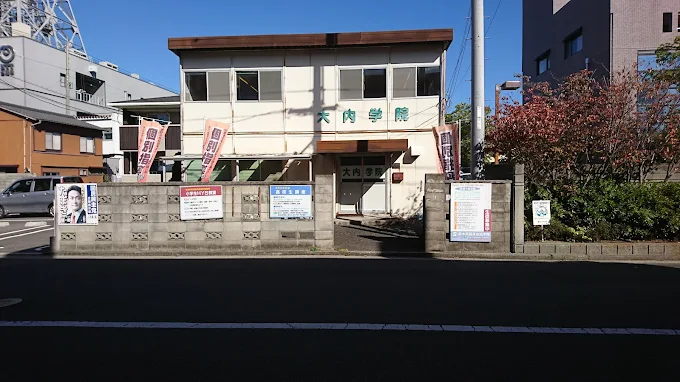 大内学院 のロゴ画像