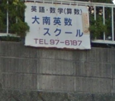 大南英数スクール のロゴ画像
