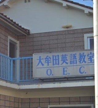 大牟田英語教室 本校 のロゴ画像