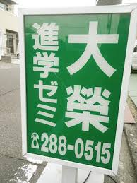大榮進学ゼミ 本校 のロゴ画像