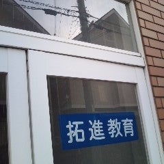 拓進教育 本校 のロゴ画像