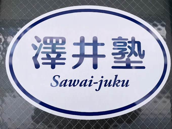 沢井算数・数学・英語塾 本校 のロゴ画像
