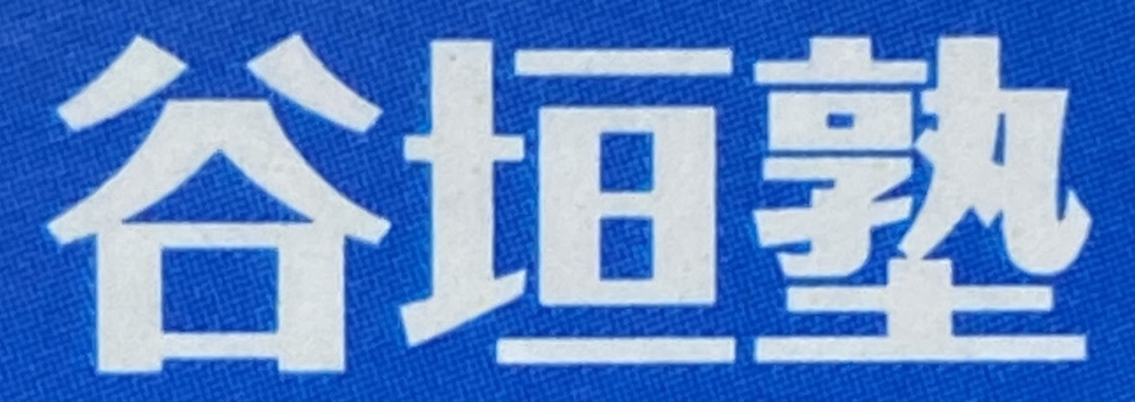 谷垣塾 本校 のロゴ画像