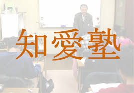 知愛塾 本校 のロゴ画像