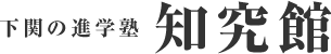 知究館 菊川町教室 のロゴ画像