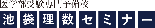 池袋理数セミナー 本校 のロゴ画像