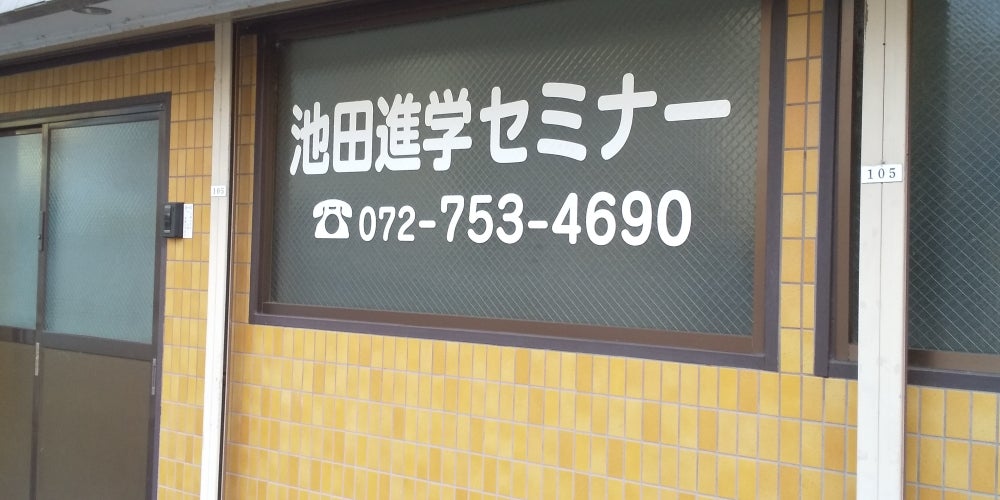 池田進学セミナー 本校 のロゴ画像