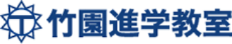 竹園進学教室 本校 のロゴ画像
