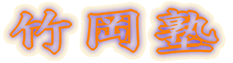 竹岡塾 のロゴ画像