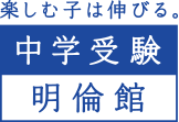 中学受験明倫館 本校 のロゴ画像