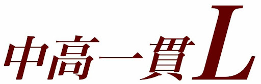 中高一貫Ｌ 本校 のロゴ画像