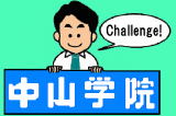 中山学院 本校 のロゴ画像