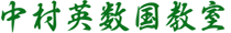 中村英数国教室 のロゴ画像
