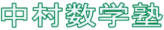 中村数学塾 本校 のロゴ画像