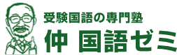 仲国語ゼミ 本校 のロゴ画像