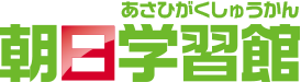 朝日学習館 本校 のロゴ画像