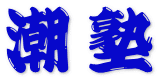 潮塾 のロゴ画像