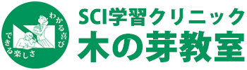 ＳＣＩ学習クリニック 木の芽教室 のロゴ画像