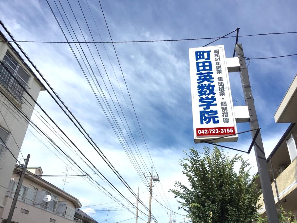 町田英数学院 中町本校 のロゴ画像
