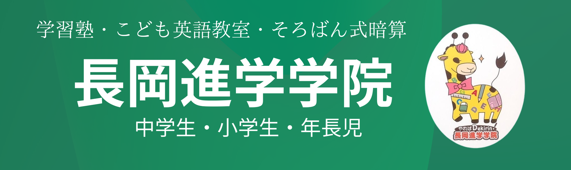 長岡進学学院 本校 のロゴ画像