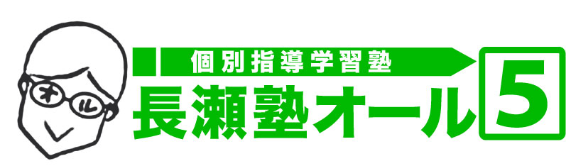 長瀬塾オール５【練馬区限定】 本校 のロゴ画像