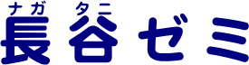 長谷ゼミ 本校 のロゴ画像