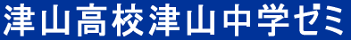 津山高校津山中学ゼミ 本校 のロゴ画像