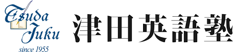 津田英語塾 本校 のロゴ画像