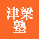 津梁塾 本校 のロゴ画像