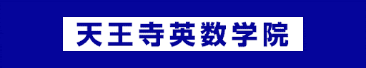 天王寺英数学院 本校 のロゴ画像