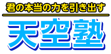 天空塾 本校 のロゴ画像