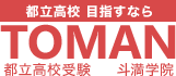 都立高校受験斗満学院 上石神井教室 のロゴ画像