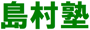 島村塾 のロゴ画像