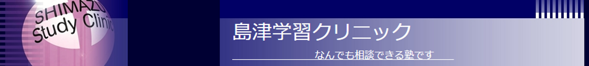 島津学習クリニック 本校 のロゴ画像