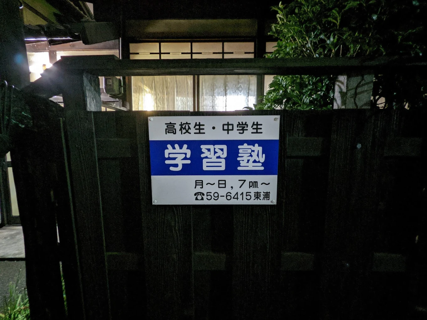 東浦塾 本校 のロゴ画像