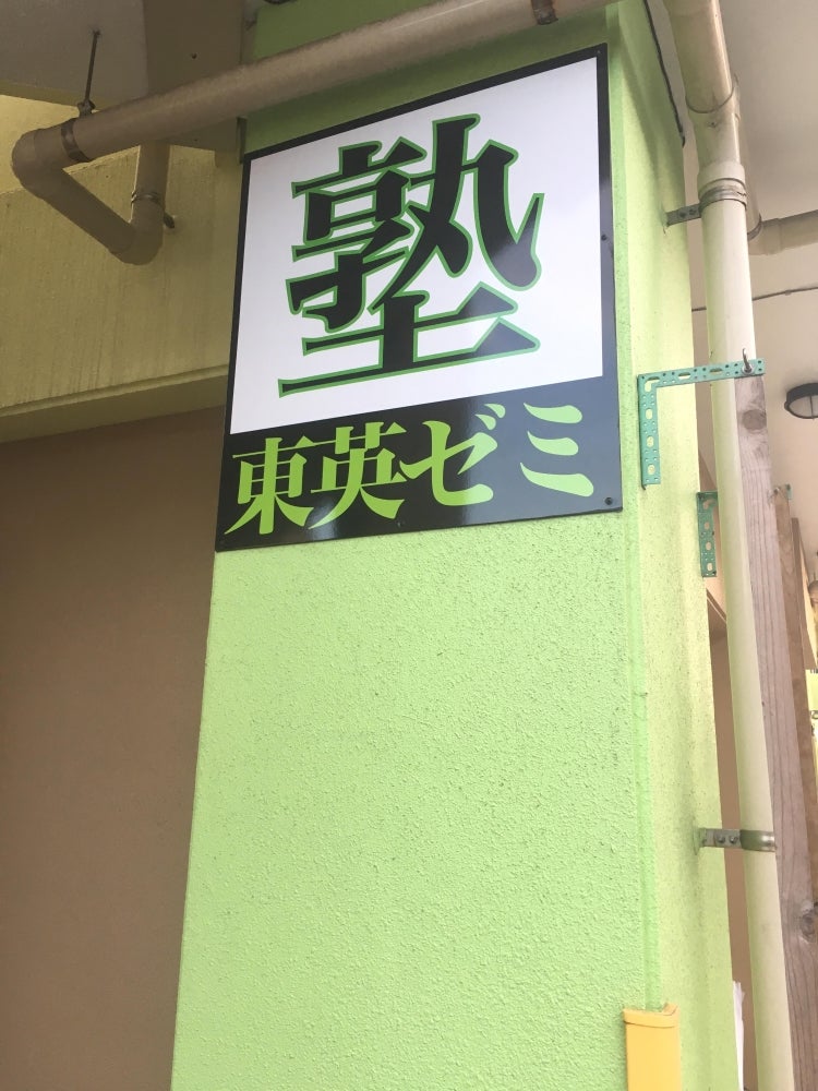 東英ゼミ のロゴ画像
