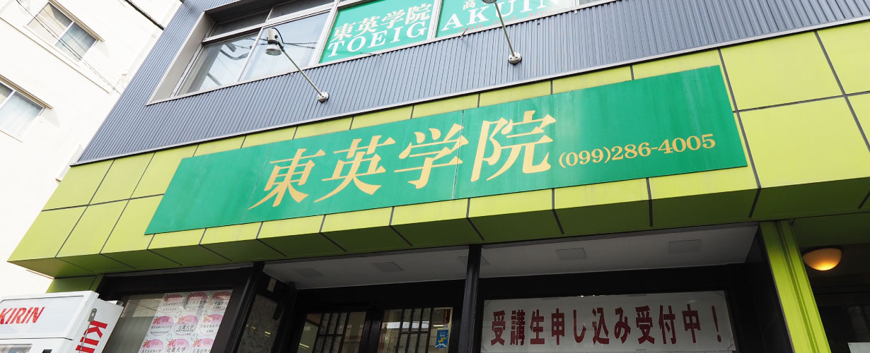 東英学院 鹿児島校 のロゴ画像