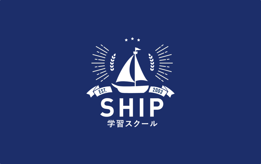 SHIP学習school 本校 のロゴ画像