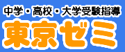 東京ゼミ 本校 のロゴ画像
